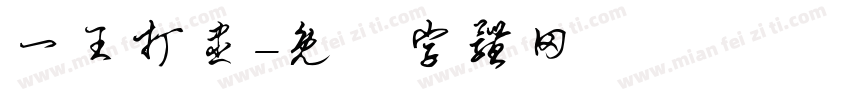 一王打尽字体转换