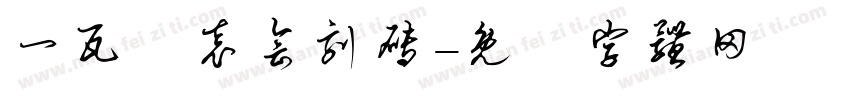 一瓦齋袁会刻砖字体转换