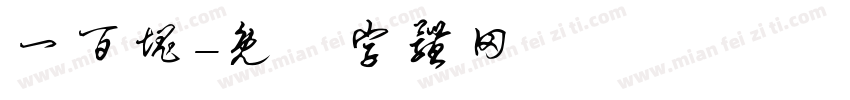 一百块字体转换