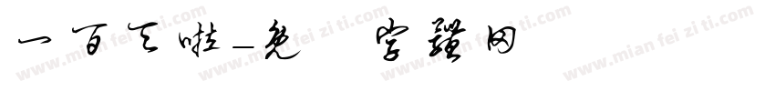 一百天啦字体转换