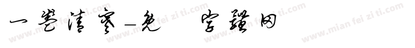 一盏清寒字体转换