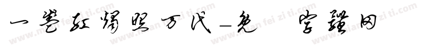 一盏红烛照万代字体转换