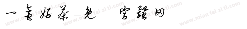 一盒好茶字体转换
