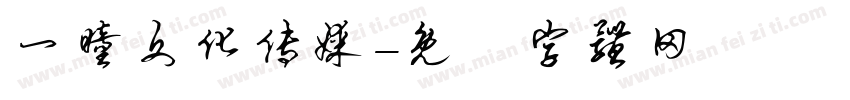 一瞳文化传媒字体转换