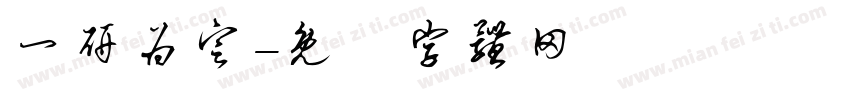 一研为定字体转换
