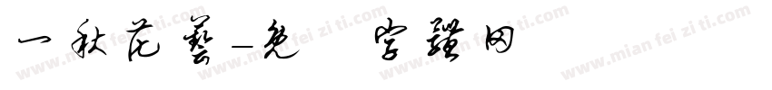 一秋花艺字体转换