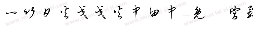 一竹日火戈戈火中田中字体转换