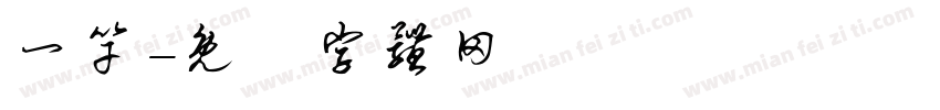 一竿字体转换