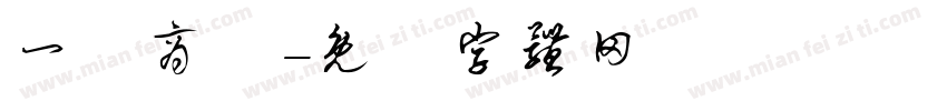 一筆商務字体转换