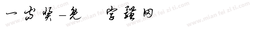 一等奖字体转换