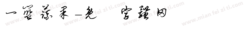 一篮蔬果字体转换