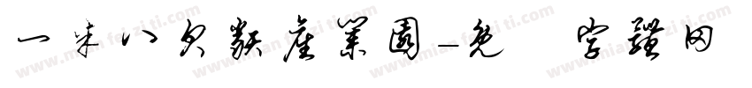 一米八贝类产业园字体转换