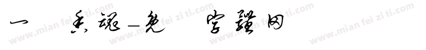 一縷香魂字体转换