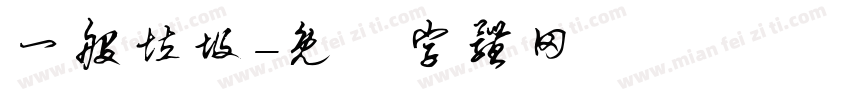 一般垃圾字体转换