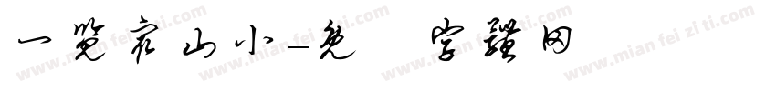 一览众山小字体转换