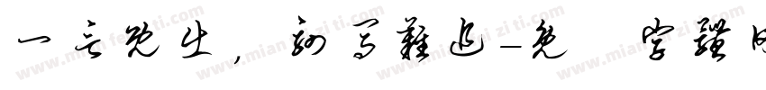 一言既出，驷马难追字体转换