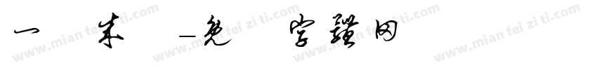 一語成懴字体转换