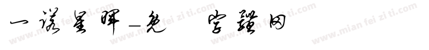 一诺星晖字体转换