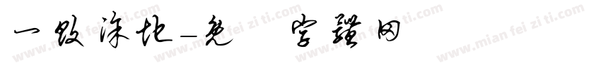 一败涂地字体转换