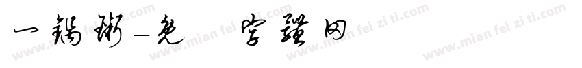 一锅粥字体转换