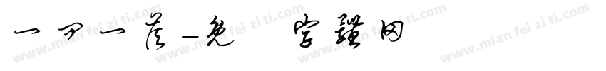一问一答字体转换