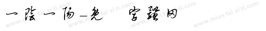 一阴一阳字体转换