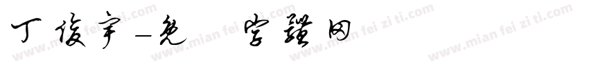 丁俊宇字体转换