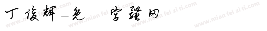丁俊辉字体转换