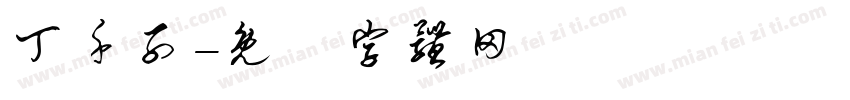 丁千子字体转换