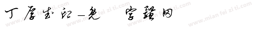 丁厚武印字体转换
