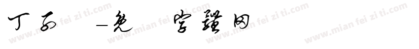 丁子傑字体转换