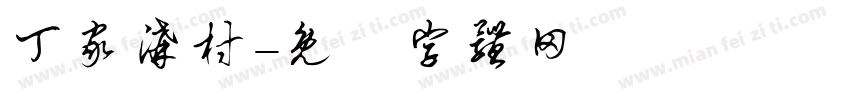 丁家沟村字体转换