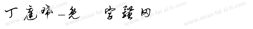 丁庭晞字体转换