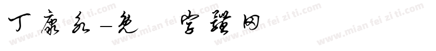丁康永字体转换