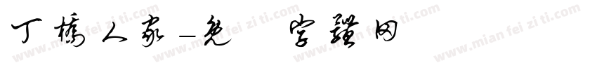 丁桥人家字体转换