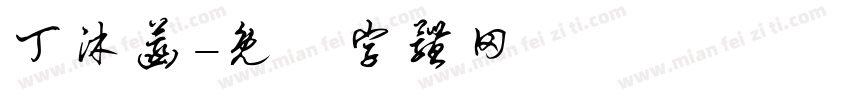 丁沐菡字体转换