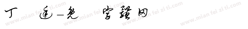 丁詠廷字体转换