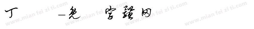 丁語嫻字体转换