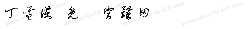 丁道护字体转换