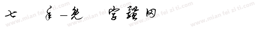 七僅年字体转换