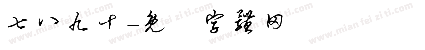 七八九十字体转换