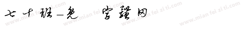 七十班字体转换