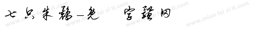 七只朱鹮字体转换