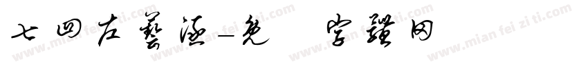 七四左艺涵字体转换