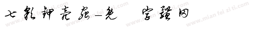 七彩甲壳虫字体转换