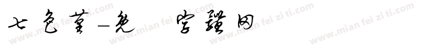 七色堇字体转换