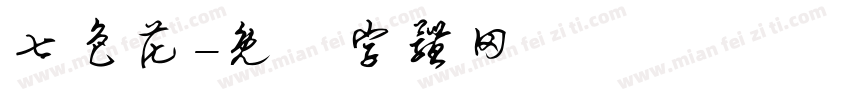 七色花字体转换