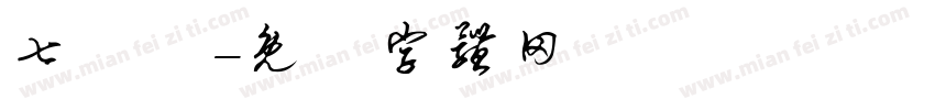 七號機字体转换