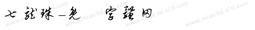 七龙珠字体转换