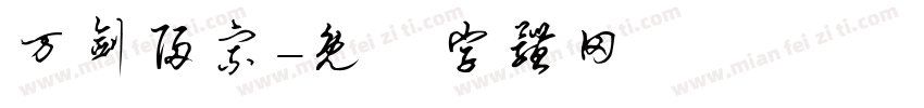 万剑归宗字体转换